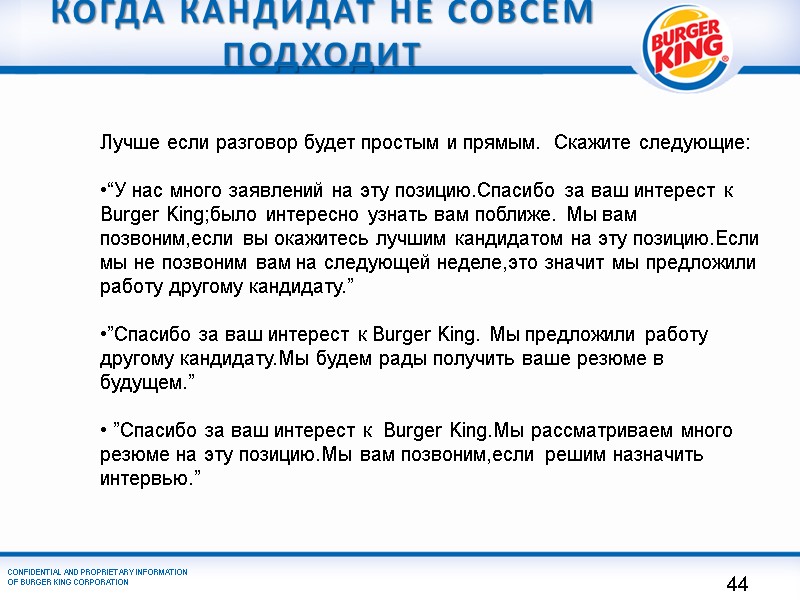 Когда кандидат не совсем подходит     Лучше если разговор будет простым